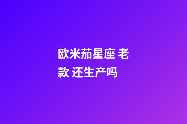 欧米茄星座 老款 还生产吗